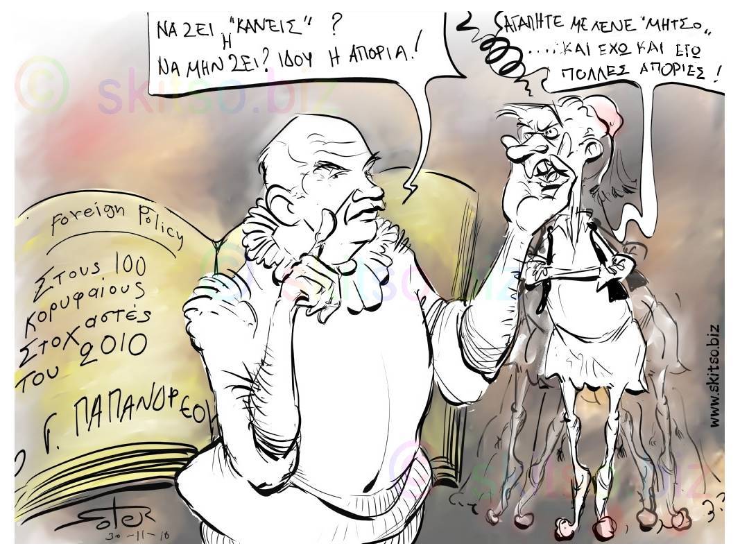 20101130-geloiografia stohasmos.jpg